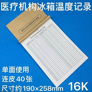 医疗机构冰箱温度记录本实验室冰箱温湿度记录本冰箱温度记录表