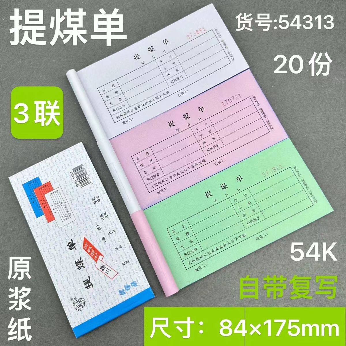 三联提煤单54开3联提煤单三联拉煤单无碳复写原浆纸燕春正品包邮