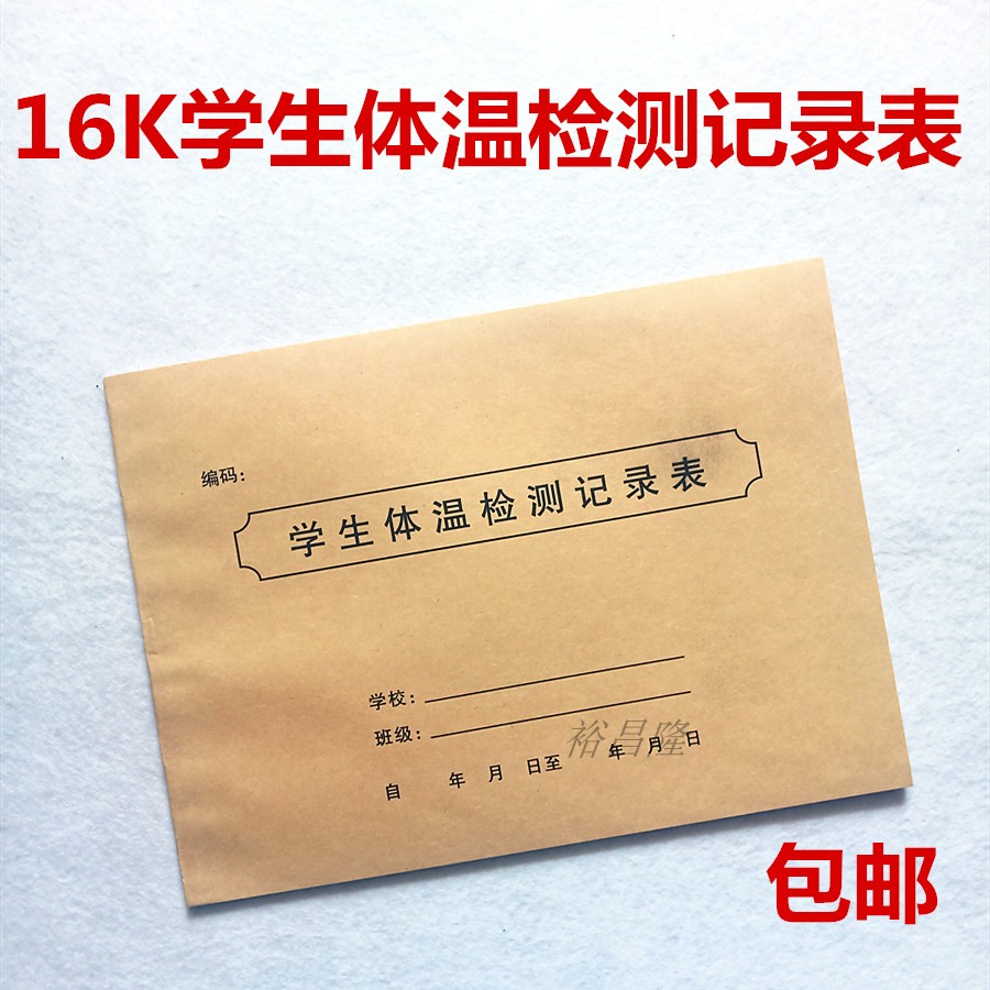 学校学生体温记录表幼儿园学生每日体温测量本学生体温检测登记本