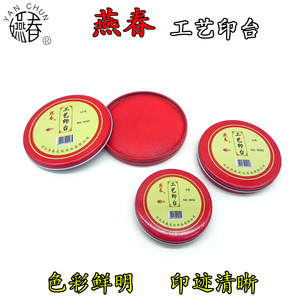 燕春 工艺印台 工艺印泥 红色印泥 布艺印台 3# 6# 12#