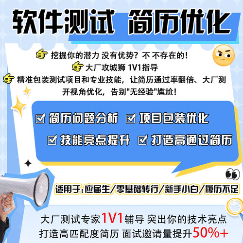一对一软件测试/测试开发简历定制修改指导包装项目讲解面试辅导