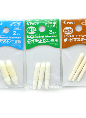日本百乐直液式白板笔WBMAVBM 专用笔尖 白板笔笔头 丸芯/平芯