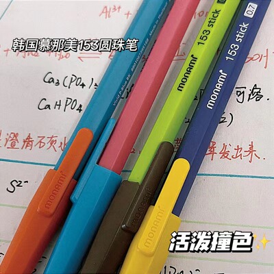 韩国monami慕那美圆珠笔