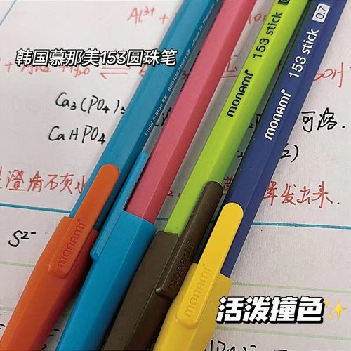 韩国monami慕那美圆珠笔