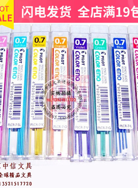 日本Pilot Color Eno PLCR-7 百乐彩色铅芯 0.7mm 8色选