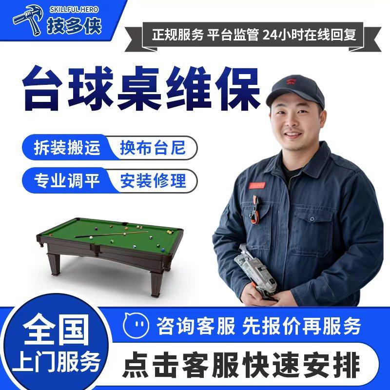 台球桌上门维修安装更换台尼桌布台泥修复专业调水平拆卸搬运服务,运动/瑜伽/健身/球迷用品,台球桌,淘宝优惠券,粉丝福利购,淘宝优惠卷