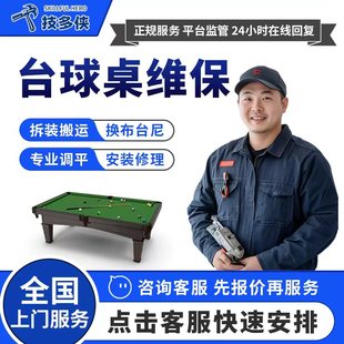 台球桌上门维修安装更换台尼桌布台泥修复专业调水平拆卸搬运服务
