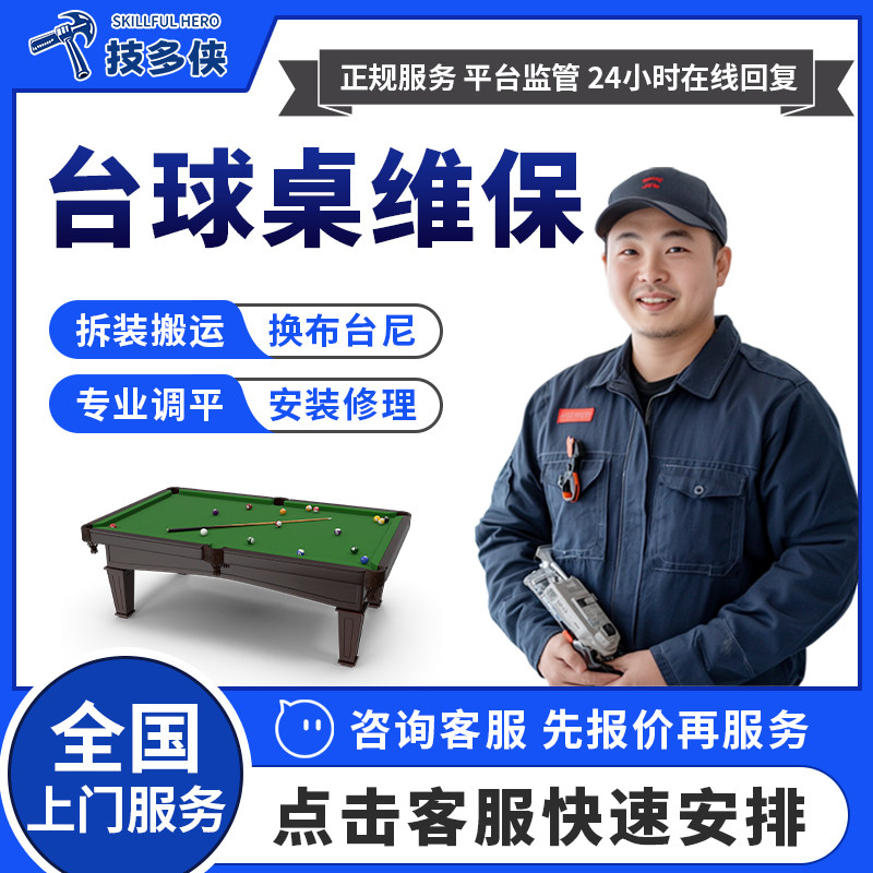 台球桌上门维修安装更换台尼桌布台泥修复专业调水平拆卸搬运服务