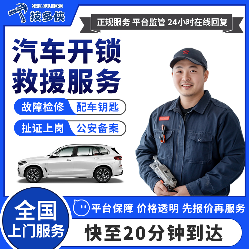 汽车开锁配车钥匙道路救援服务