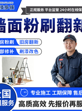 刷墙上门服务粉刷师傅旧房装修翻新墙面刷漆补漆油漆工施工刮大白