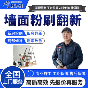 刷墙上门服务粉刷师傅旧房装修翻新墙面刷漆补漆油漆工施工刮大白