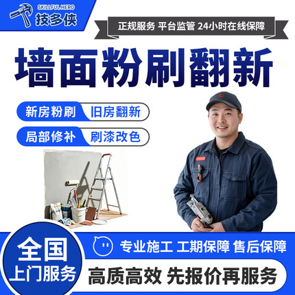 刷墙上门服务粉刷师傅旧房装修翻新墙面刷漆补漆油漆工施工刮大白