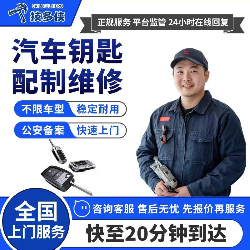 上门配制汽车钥匙维修改装图片