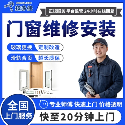 门窗维修上门玻璃定制更换密封条断桥铝纱窗推拉门窗安装改造服务