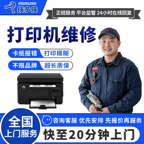 打印机维修上门惠普佳能爱普生废墨清零卡纸修理驱动安装同城服务