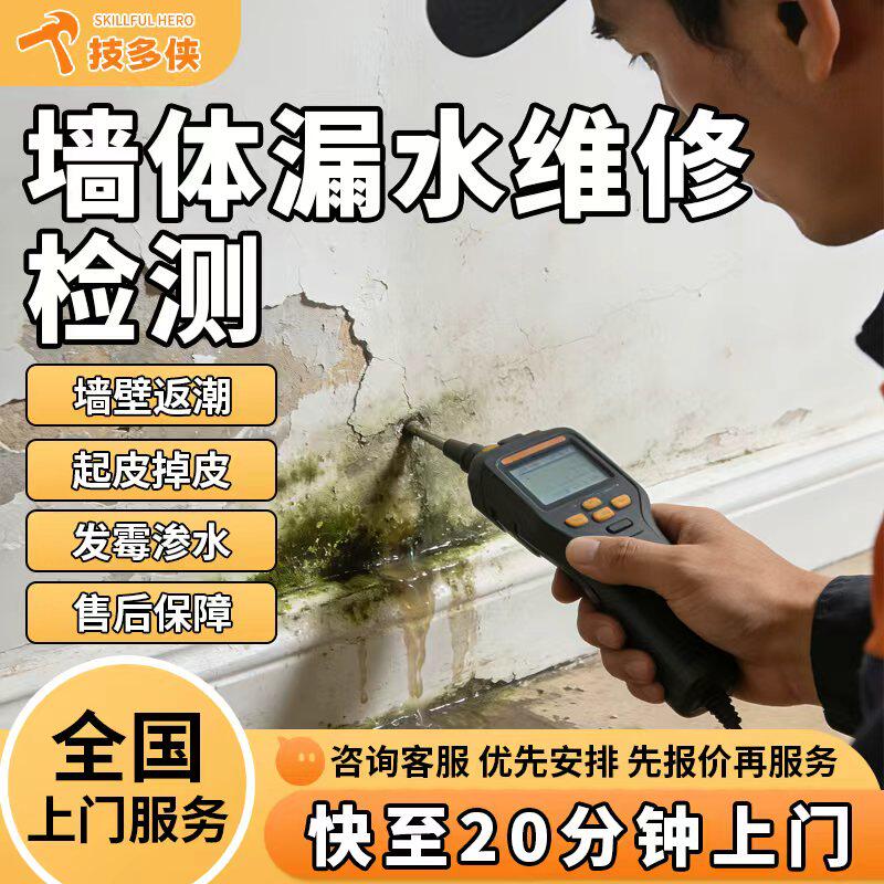 墙壁返潮返碱墙面起皮掉皮墙角发霉墙体渗水查找漏水维修检测服务