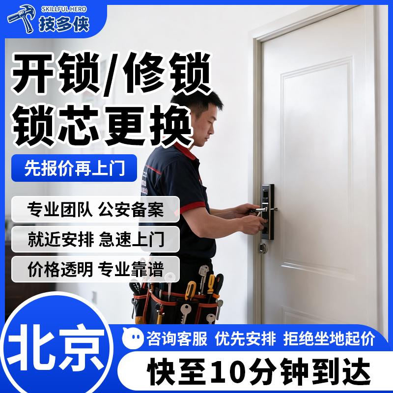 北京上门开锁换锁芯锁维修安装