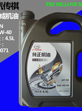 广汽传祺汽车GS4GS5GS8GA3SGA5GA6GA8GM6GM8全合成5W-40原厂机油