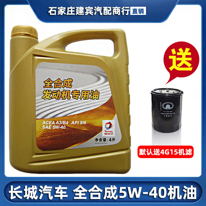长城汽车哈弗h2sh4m6h6vv5vv7酷派h7h8h9专用5w40全合成机油原厂