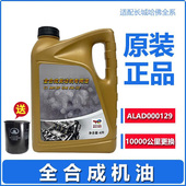 长城汽车C30C50哈弗H2H6H7H8H9VV5VV7F7酷派5W30全合成机油C1原厂