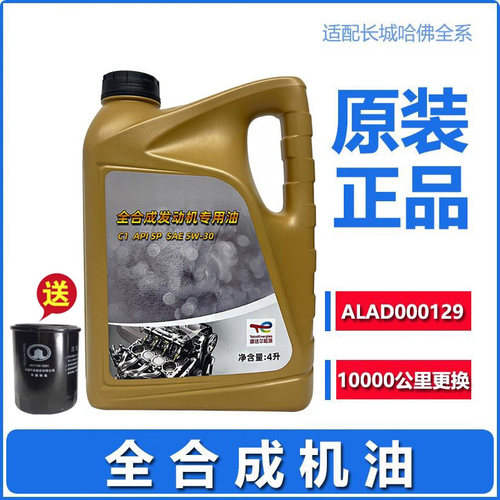 长城哈弗H6M4绚丽专用全合成机油