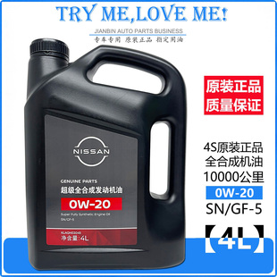 适配东风日产新天籁奇骏逍客骐达蓝鸟轩逸专用0W20全合成机油原厂