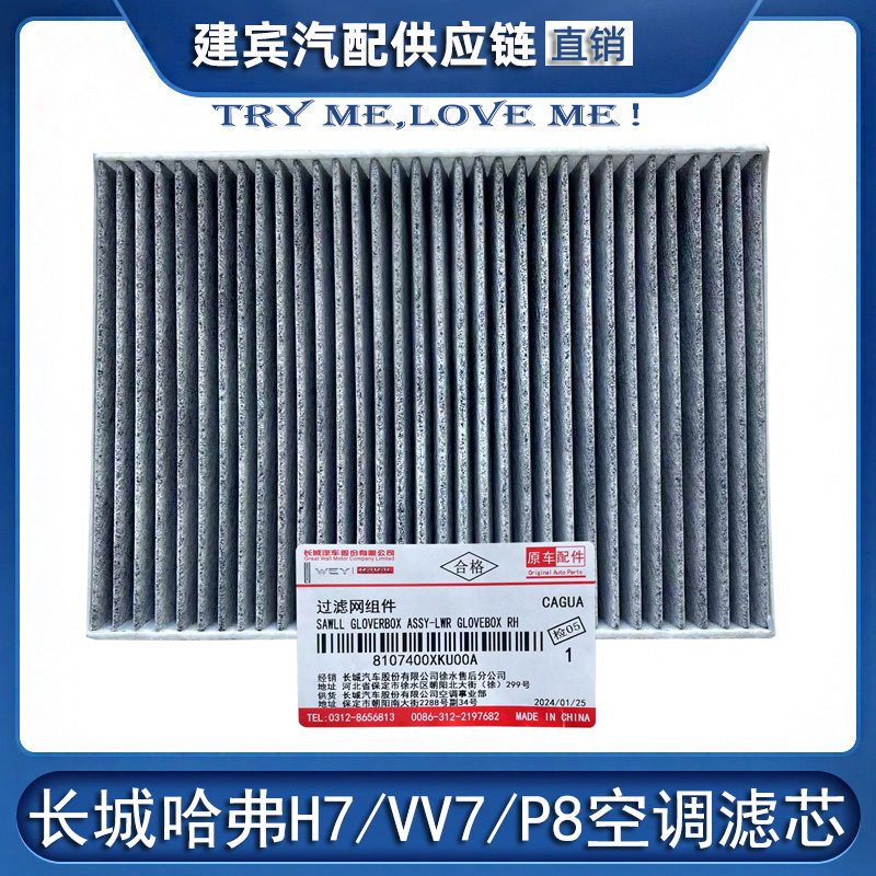 长城哈弗H7VV7P8空调滤芯