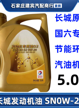 长城汽车哈弗H2H6M4M2M6H7H8VV7C30C50国六0W20全合成机油5L原装