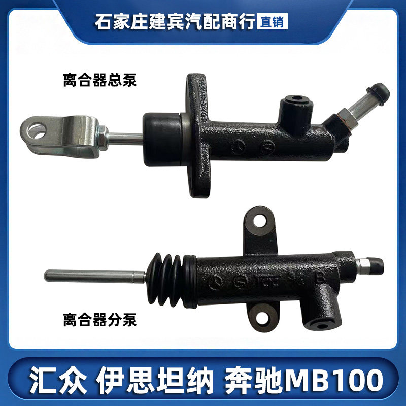 上海汇众汽车配件伊思坦纳奔驰mb100离合器总泵分泵总成专用正厂