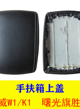 适用曙光黄海旗胜F1大柴至尊卡威K1W1手扶箱盖扶手箱盖杂物箱上盖