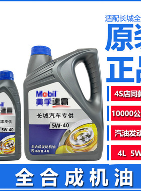 长城汽车魏派VV5VV6VV7M6哈弗H2M4H6H7H8H9C50速霸全合成机油原厂