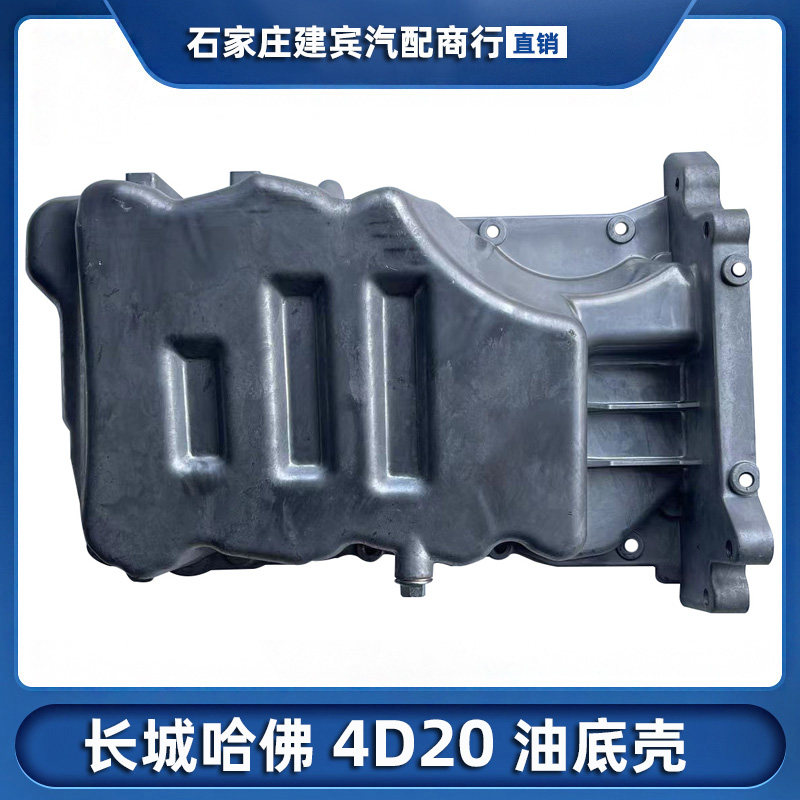 长城汽车哈弗H6柴油绿静4D20发动机油底壳哈弗H6油底壳机油壳正厂