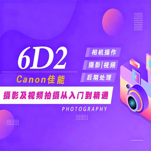适用于佳能6D2摄影视频教程短视频拍摄人像风光摄影好机友摄影
