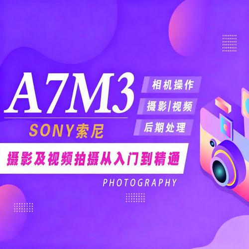 适用于索尼A7M3摄影视频教程短视频拍摄人像风光摄影好机友摄影