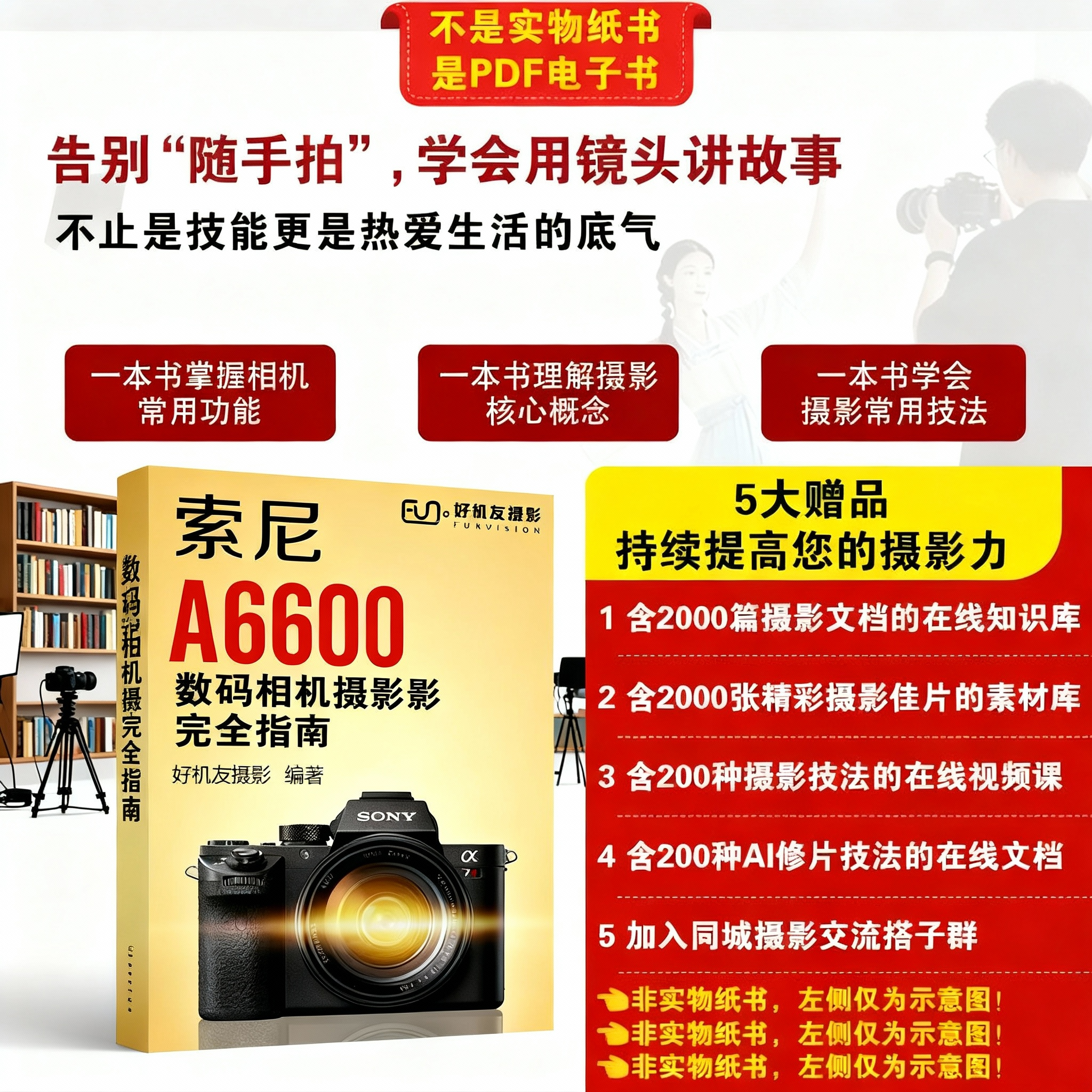 索尼A6600数码相机摄影完全指南摄影教程摄影技巧电子书摄影书籍
