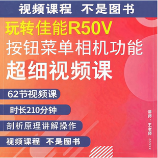 适用于佳能R50V 相机拍摄教程小白自学说明书视频教学零基础