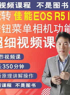 佳能R5MarkII相机视频教学零基础拍摄实操摄影小白自学R52/r5 II