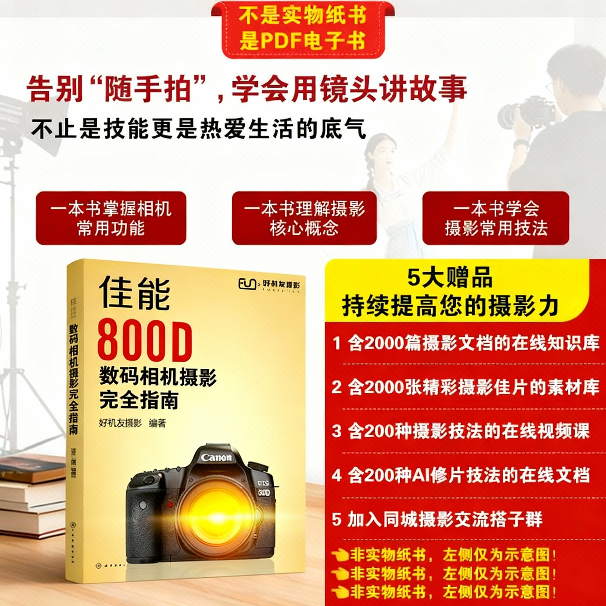 佳能800D数码相机摄影完全指南 摄影教程录播知识付费摄影书籍