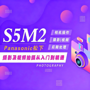 适用于松下S5M2相机摄影视频教程短视频拍摄产品摄影好机友摄影
