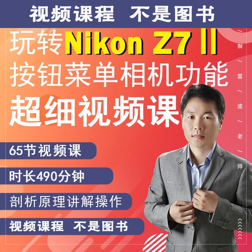 65节掌握Z7Ⅱ相机拍摄教程小白自学相机使用说明视频教学（Z72）