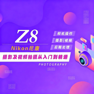 适用于尼康Z8摄影视频教程短视频拍摄产品摄影好机友摄影