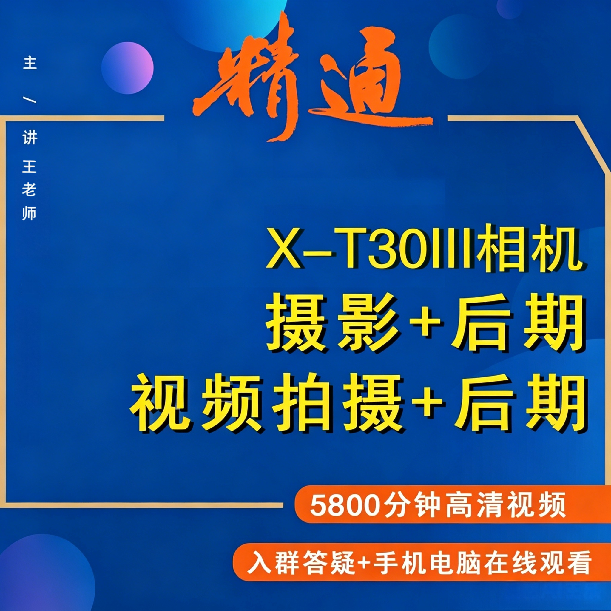 适用于富士X-T30III相机摄影视频教程短视频拍摄产品摄影好机友