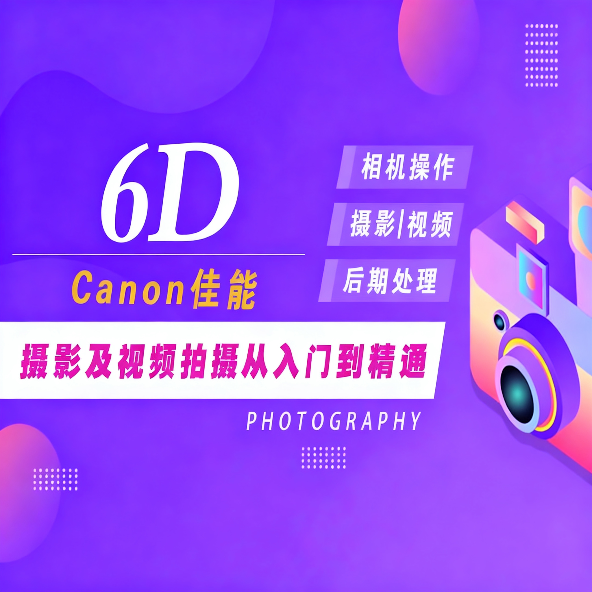 适用于佳能6D摄影视频教程短视频拍摄人像风光摄影好机友摄影