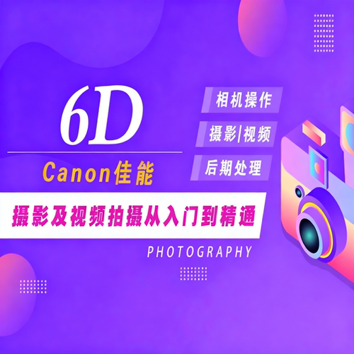 适用于佳能6D摄影视频教程短视频拍摄人像风光摄影好机友摄影