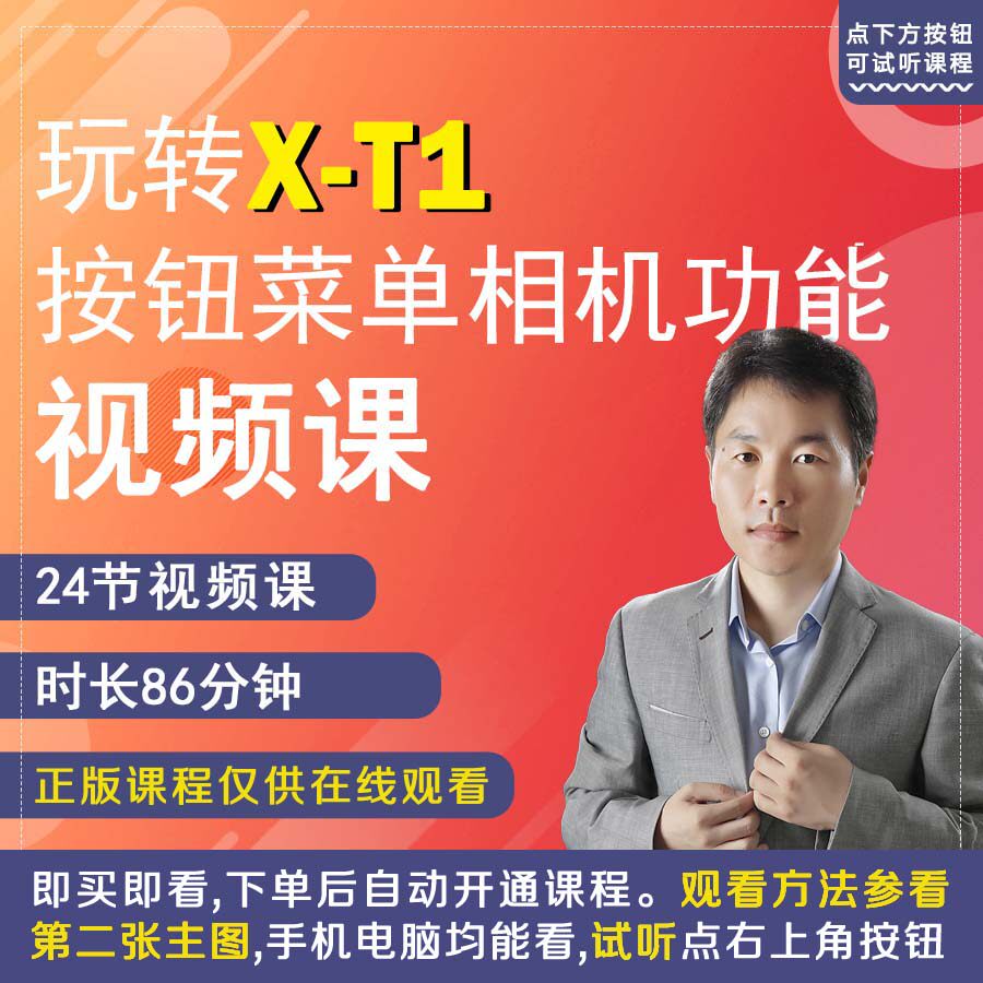 富士X-T1相机拍摄教程小白自学相机使用说明高清视频教学零基XT1