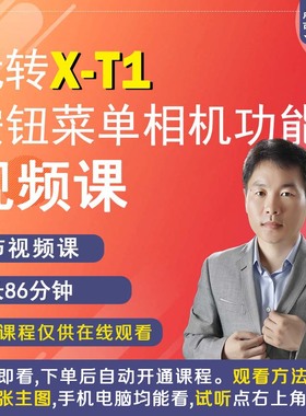 富士X-T1相机拍摄教程小白自学相机使用说明高清视频教学零基XT1