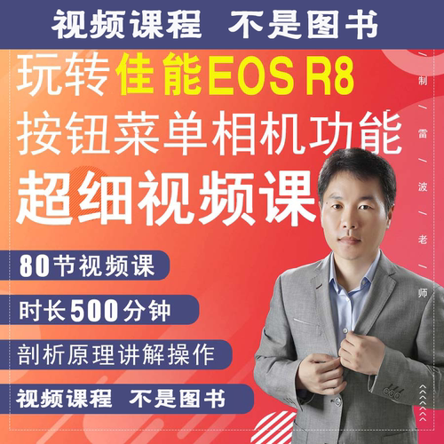 佳能R8相机拍摄教程小白自学相机使用说明书高清短视频教学零基