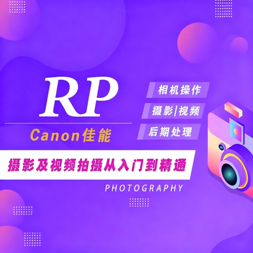 适用于佳能RP摄影视频教程短视频拍摄人像风光摄影好机友摄影
