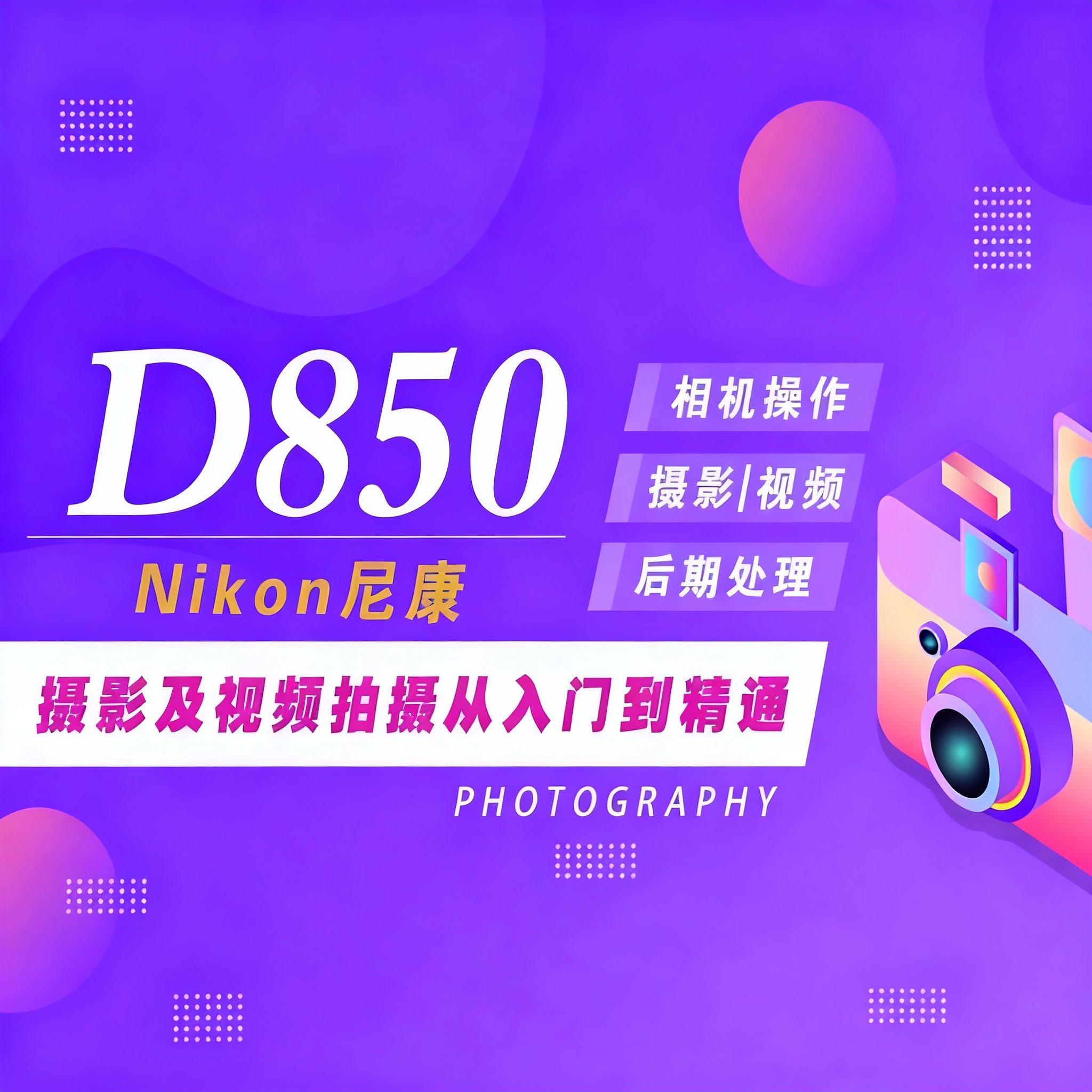 适用于尼康D850摄影视频教程短视频拍摄人像风光摄影好机友摄影