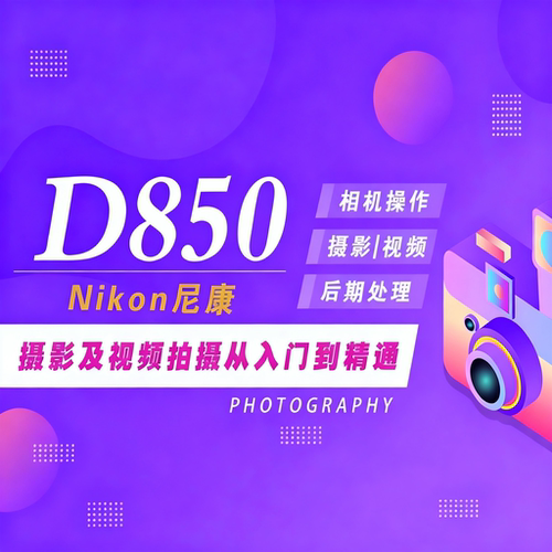 适用于尼康D850摄影视频教程短视频拍摄人像风光摄影好机友摄影